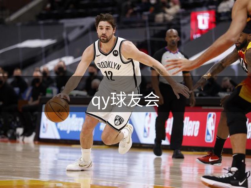 qy球友会简介